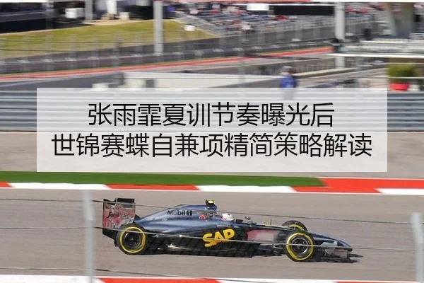 张雨霏夏训节奏曝光后 世锦赛蝶自兼项精简策略解读