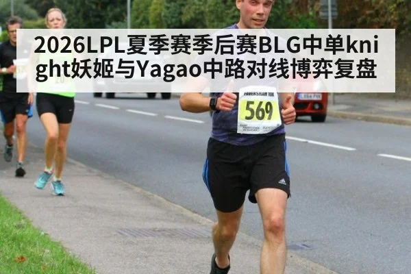 2026LPL夏季赛季后赛BLG中单knight妖姬与Yagao中路对线博弈复盘