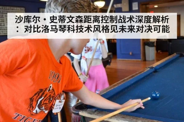 沙库尔·史蒂文森距离控制战术深度解析：对比洛马琴科技术风格见未来对决可能