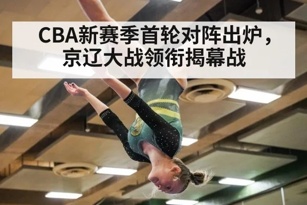 CBA新赛季首轮对阵出炉，京辽大战领衔揭幕战