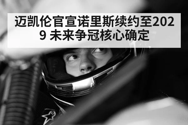 Lando Norris helmet