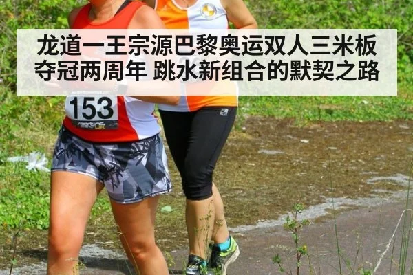 龙道一王宗源巴黎奥运双人三米板夺冠两周年 跳水新组合的默契之路