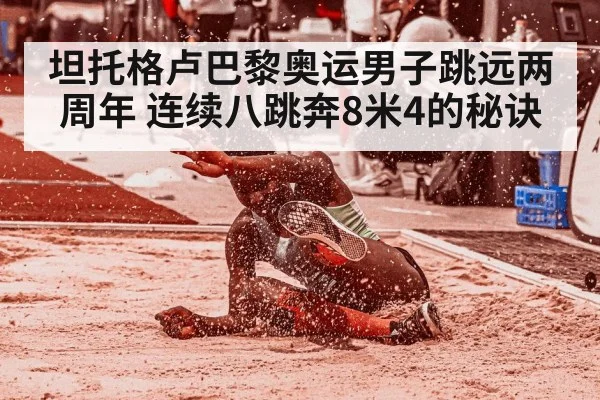坦托格卢巴黎奥运男子跳远两周年 连续八跳奔8米4的秘诀